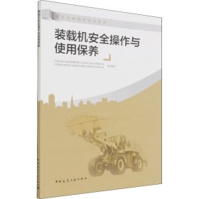 正版 装载机安全操作与使用保养 中国建设教育协会建设机械职业教育专业委员会组织编写；住房和城乡建设部建筑施工安全标准化技术委员会 中国建筑工业出版社