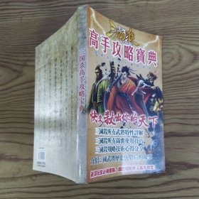 三国杀高手攻略宝典（85品大32开无光盘190页彩图本）57179