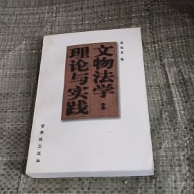 文物法学：理论与实践