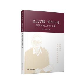 浩志文博 坤舆甲骨:吴浩坤先生纪念文集