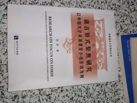 语言形式聚焦研究——以中国大学英语课堂小组互动为例【前面撕掉一页 内容不缺】