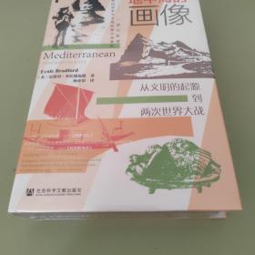 甲骨文丛书·地中海的画像：从文明的起源到两次世界大战特装全新无暇