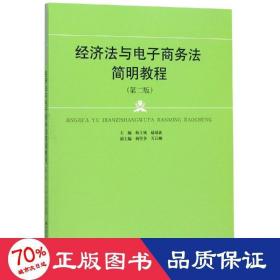 经济法与电子商务法简明教程（第二版）