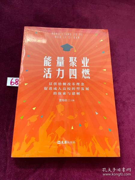 能量聚业活力四燃——以供给侧改革理念促进成人高校转型发展的探索与建树