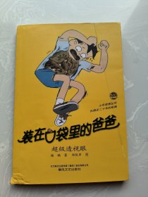 小布老虎丛书 装在口袋里的爸爸 超级透视眼
