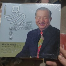 易经真的很容易