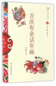 正版书插图 中国俗文化丛书-吉庆有余话年画