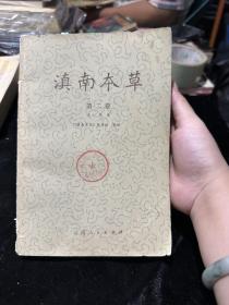 滇南本草 第二卷