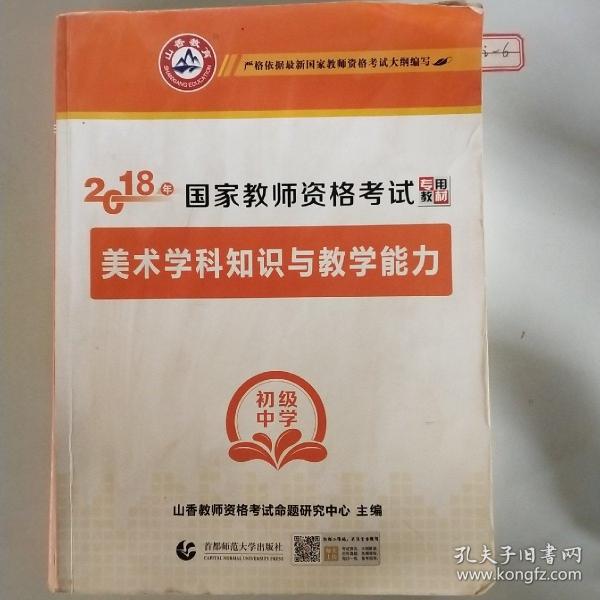 山香教育 2017年 国家教师资格考试专用教材：美术学科知识与教学能力（初级中学）