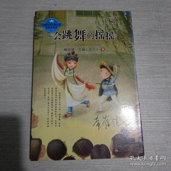 中国当代儿童小说名家自选集--会跳舞的摇摇（黄蓓佳爱心之作，隽永纯粹直指人心。）