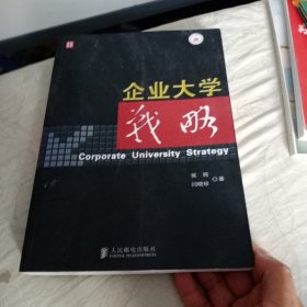 企业大学战略