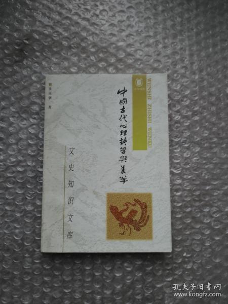 中国古代心理诗学与美学