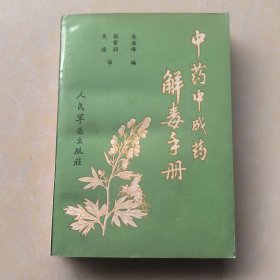 中药中成药解毒手册