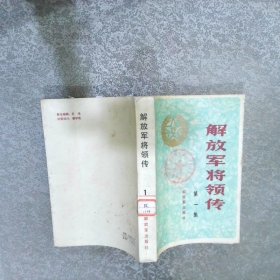 解放军将领传 1