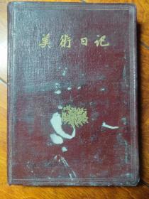 1959年美术日记（缺一页）