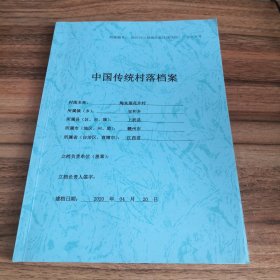 中国传统村落档案：江西省赣州市上犹县安和乡陶朱莲花井村