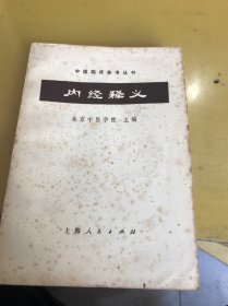 内经释义