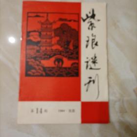 紫琅谜刊（第14）