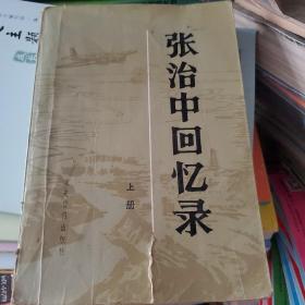 张治中回忆录上册