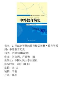 21世纪高等继续教育精品教材·教育学系列：中外教育简史