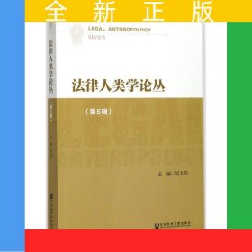 法律人類學(xué)論叢（第5輯）