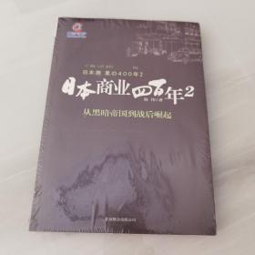 日本商业四百年2：从黑暗帝国到战后崛起