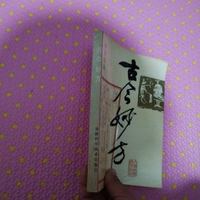 古今妙方【古今单方验方1230个】