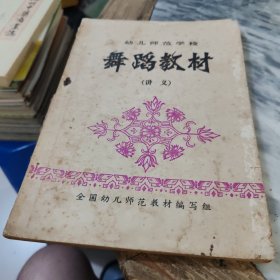 幼儿师范学校舞蹈教材（讲义）