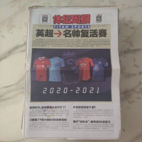 体坛周报2020年9月11日八开24版，我乎无缝衔接的2020至21赛季英超即将于本周末开幕。疫情时代西甲硬着头皮开打了。字母哥到底留不留。隆多如何启动季后赛模式。