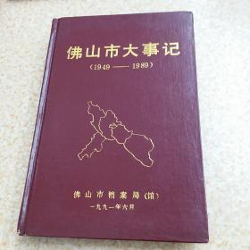 佛山市大事记（1949－1989）