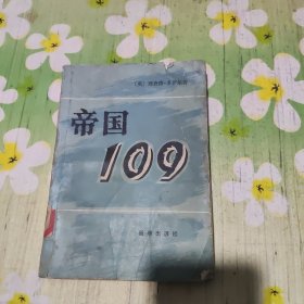 帝国109