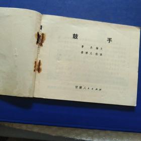 连环画，鼓手