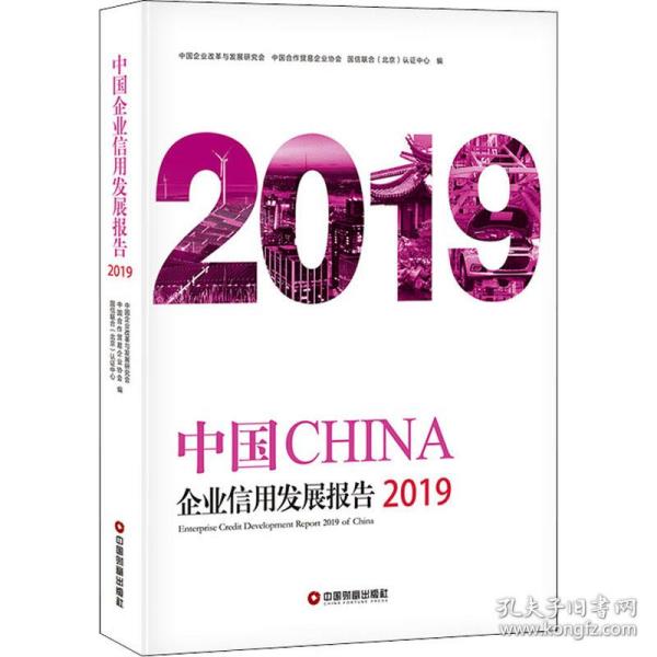 中国企业信用发展报告（2019）