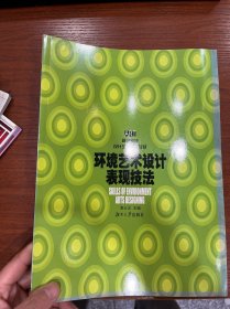 環(huán)境藝術(shù)設(shè)計表現(xiàn)技法