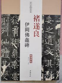 褚遂良伊阙佛龛碑（超清原帖）正版保证@