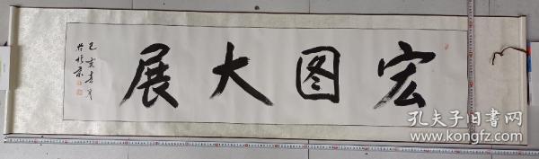 現代书画：朱本阳书法:鸿图大展  书法
芯32×135