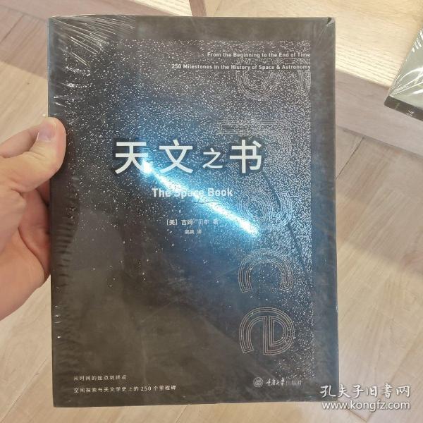 天文之书：从百亿年前到未来，展示天文史和人类太空探索的250个里程碑式的发现