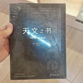 天文之书：从百亿年前到未来，展示天文史和人类太空探索的250个里程碑式的发现