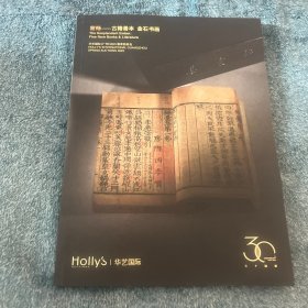 华艺国际（广州）2023春季拍卖会 寄畅-古籍善本 金石书画拍卖图录