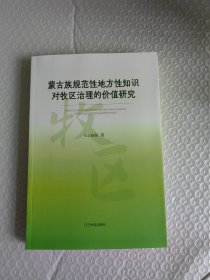 蒙古族規(guī)范性地方性知識對牧區(qū)治理的價值研究