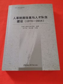 人事制度改革与人才队伍建设（1978—2018）