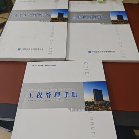 中建五局土木公司运营管控标准化丛书（安全生产管理手册 信息化管理手册 工程管理手册）三本合售