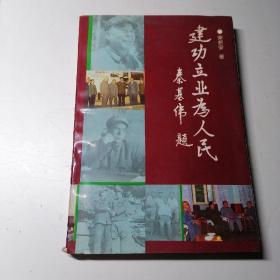 建功立业为人民 （开国少将崔建功将军传记）