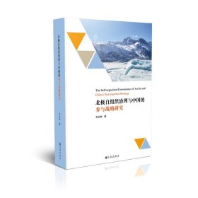 北极自组织治理与中国的参与战略研究