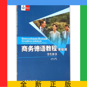 商务德语教程(基础篇)学生用书