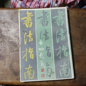 书法指南