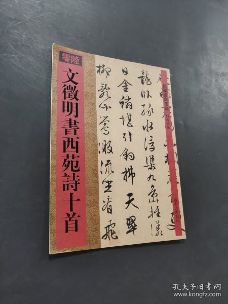 文徵明书西苑诗十首