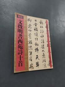 文徵明书西苑诗十首