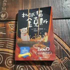 机械猫金克斯