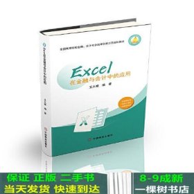 Excel在金融与会计中的应用